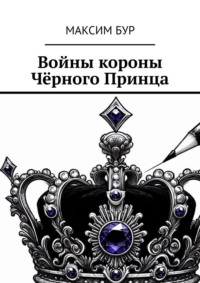 Войны короны Чёрного Принца