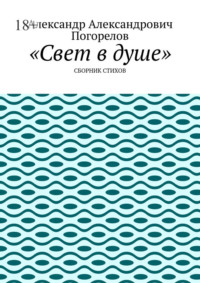 Свет в душе. Сборник стихов
