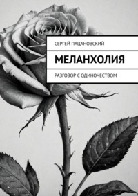 Меланхолия. Разговор с одиночеством