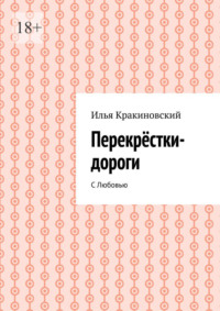 Перекрёстки-дороги. С Любовью
