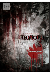 Людоед-3. Параграф первый