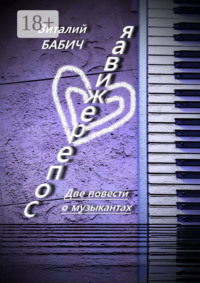 Сопереживая. Две повести о музыкантах