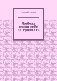 Любовь когда тебе за тридцать