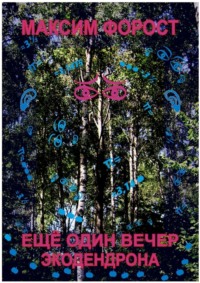 Ещё один вечер экодендрона