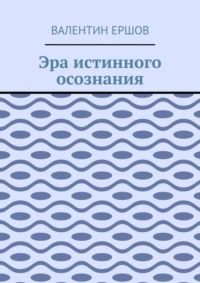 Эра истинного осознания