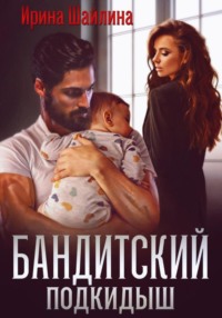 Бандитский подкидыш