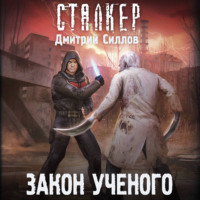 Закон ученого