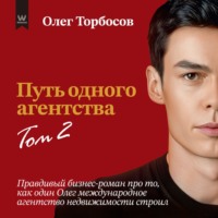 Путь одного агентства. Том 2