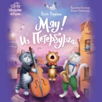 Мяу! Из Петербурга