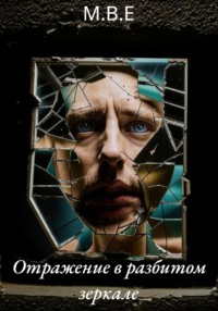 Отражение в разбитом зеркале