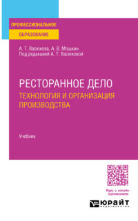 Ресторанное дело. Технология и организация производства. Учебник для СПО