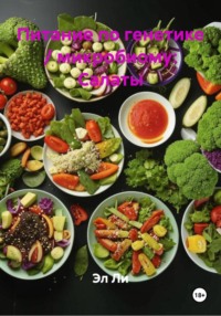 Питание по генетике / микробиому: Салаты