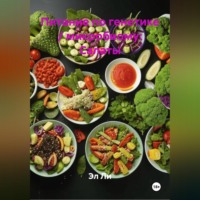 Питание по генетике / микробиому: Салаты