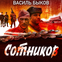 Сотников