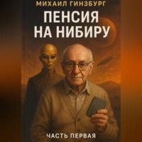 Пенсия на Нибиру