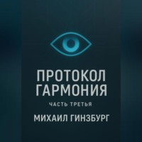 Протокол «Гармония» (часть третья)