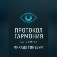 Протокол «Гармония» (Часть вторая)