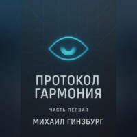 Протокол «Гармония»