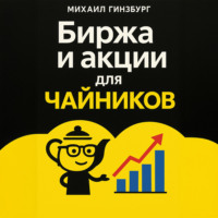 Биржа и покупка акций для чайников