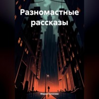 Разномастные рассказы