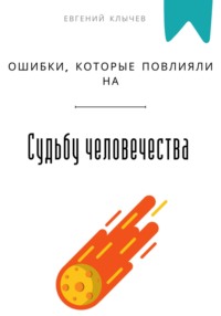 Ошибки, которые повлияли на судьбу человечества