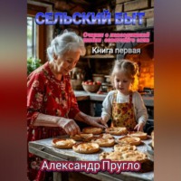 Сельский быт. Очерки о повседневной жизни советского села
