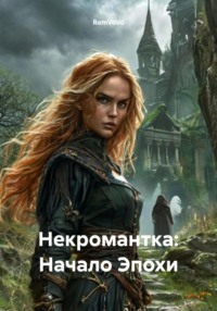 Некромантка: Начало Эпохи