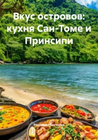 Вкус островов: кухня Сан-Томе и Принсипи