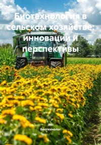 Биотехнология в сельском хозяйстве: инновации и перспективы