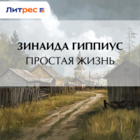 Простая жизнь