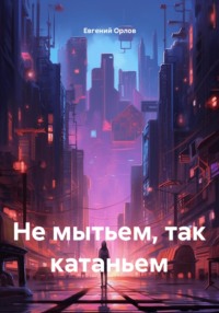 Не мытьем, так катаньем