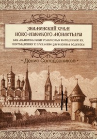 Знаменский храм Новоспасского монастыря, как мемориал бояр Романовых