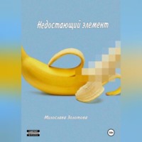 Недостающий элемент