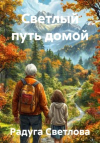 Светлый путь домой