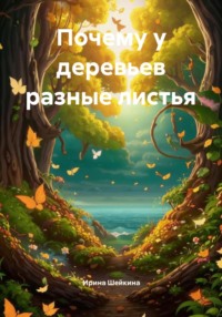 Почему у деревьев разные листья