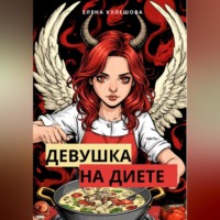 Девушка на диете