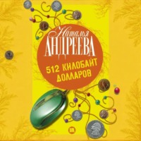 512 килобайт долларов