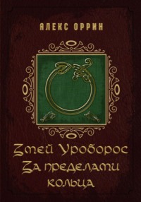 Змей Уроборос. За пределами кольца