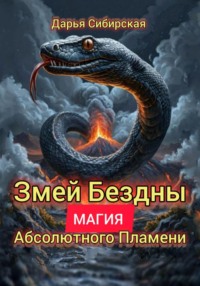 Змей бездны. Магия абсолютного пламени