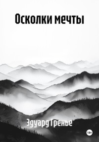 Осколки мечты