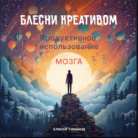 Блесни креативом: Продуктивное использование мозга
