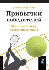 Привычки победителей. Звездные советы спортивного врача