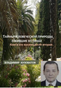 Тайны человеческой природы, ожившие в стихах. Книга сто восемьдесят вторая