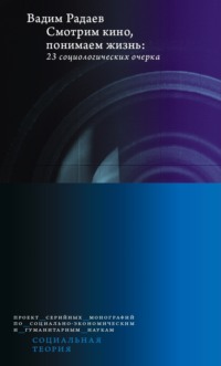 Смотрим кино, понимаем жизнь: 23 социологических очерка