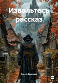 Извольтесъ рассказ