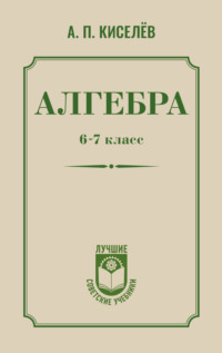 Алгебра. 6–7 класс