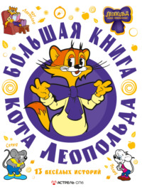 Большая книга кота Леопольда