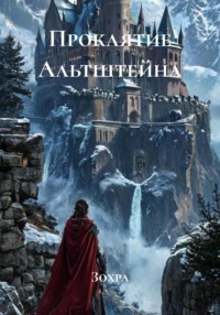 Проклятие Альтштейна