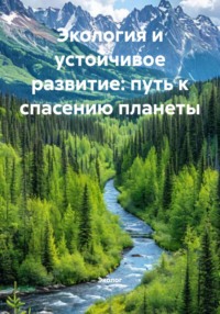 Экология и устойчивое развитие: путь к спасению планеты