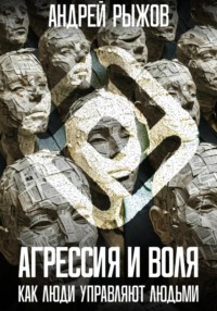 Агрессия и воля. Как люди управляют людьми